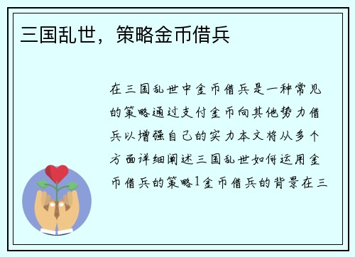 三国乱世，策略金币借兵
