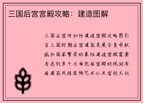 三国后宫宫殿攻略：建造图解