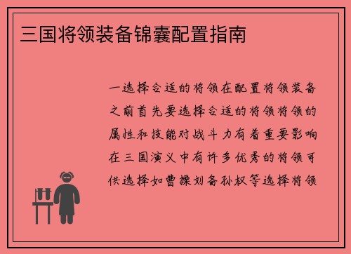 三国将领装备锦囊配置指南