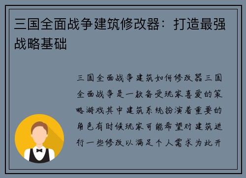 三国全面战争建筑修改器：打造最强战略基础