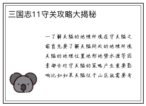 三国志11守关攻略大揭秘