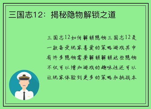 三国志12：揭秘隐物解锁之道