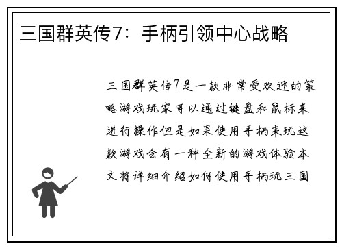 三国群英传7：手柄引领中心战略