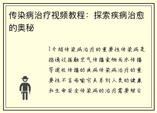传染病治疗视频教程：探索疾病治愈的奥秘