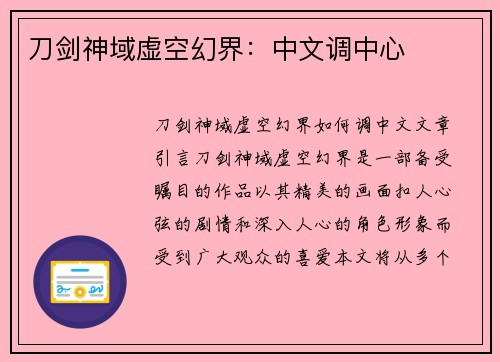 刀剑神域虚空幻界：中文调中心