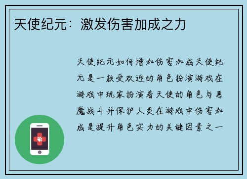 天使纪元：激发伤害加成之力