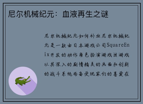 尼尔机械纪元：血液再生之谜