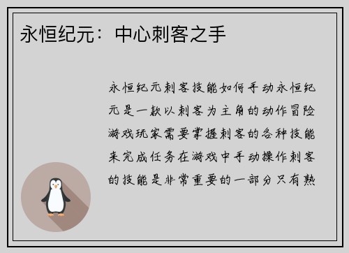永恒纪元：中心刺客之手