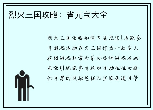 烈火三国攻略：省元宝大全