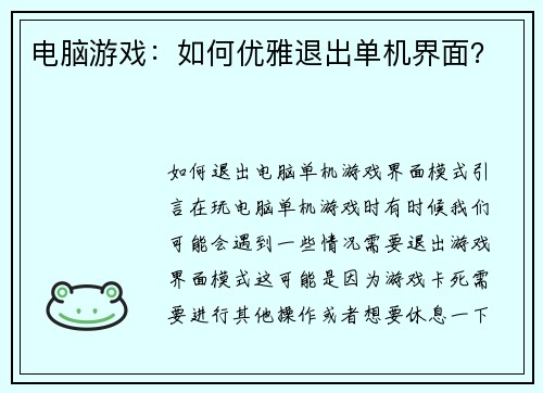 电脑游戏：如何优雅退出单机界面？