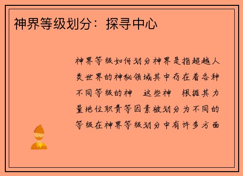 神界等级划分：探寻中心