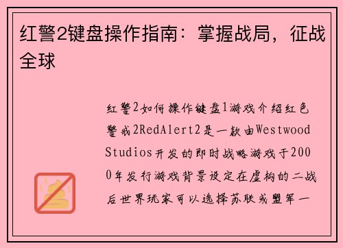 红警2键盘操作指南：掌握战局，征战全球