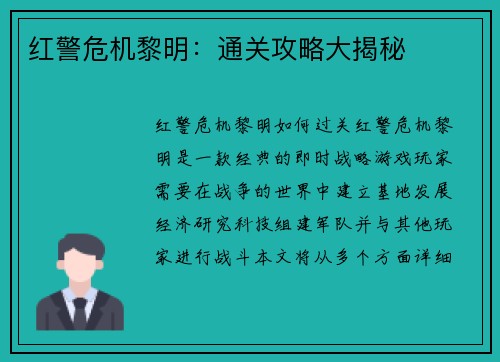 红警危机黎明：通关攻略大揭秘