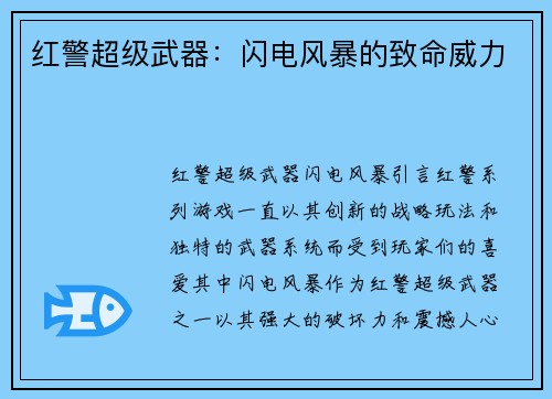 红警超级武器：闪电风暴的致命威力