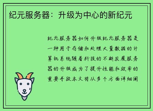纪元服务器：升级为中心的新纪元