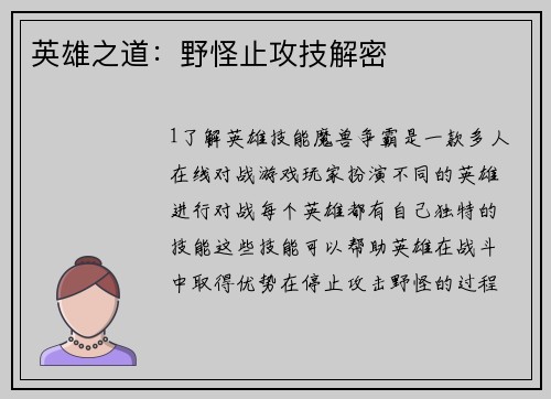 英雄之道：野怪止攻技解密