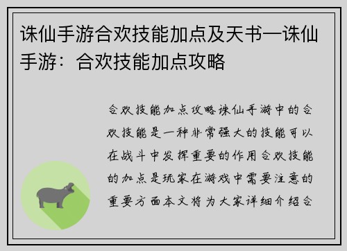 诛仙手游合欢技能加点及天书—诛仙手游：合欢技能加点攻略