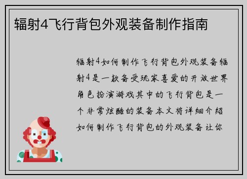 辐射4飞行背包外观装备制作指南
