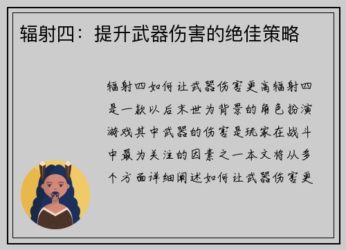 辐射四：提升武器伤害的绝佳策略