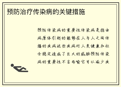 预防治疗传染病的关键措施