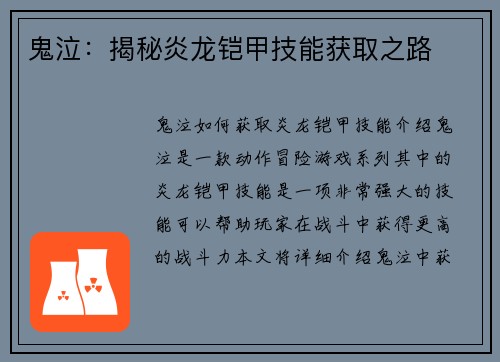 鬼泣：揭秘炎龙铠甲技能获取之路