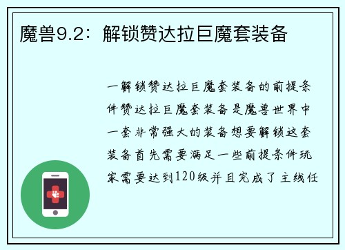 魔兽9.2：解锁赞达拉巨魔套装备