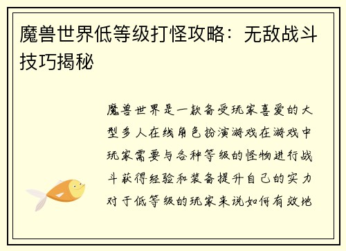 魔兽世界低等级打怪攻略：无敌战斗技巧揭秘