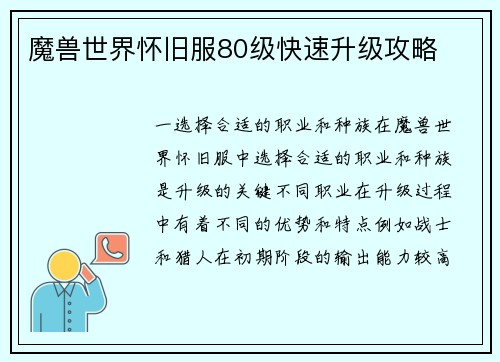 魔兽世界怀旧服80级快速升级攻略