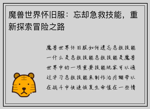 魔兽世界怀旧服：忘却急救技能，重新探索冒险之路