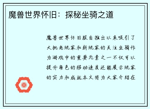 魔兽世界怀旧：探秘坐骑之道