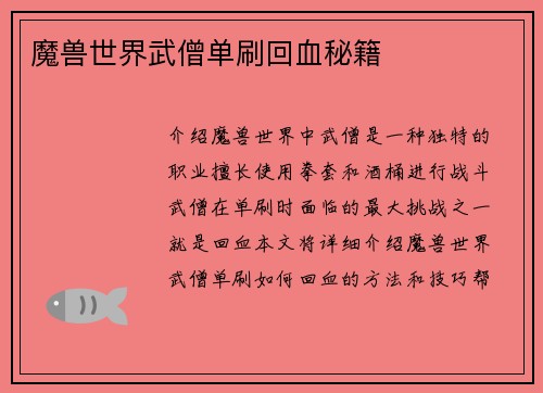 魔兽世界武僧单刷回血秘籍