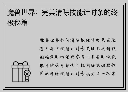 魔兽世界：完美清除技能计时条的终极秘籍