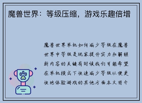 魔兽世界：等级压缩，游戏乐趣倍增
