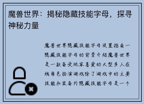 魔兽世界：揭秘隐藏技能字母，探寻神秘力量