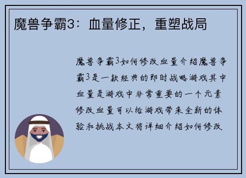 魔兽争霸3：血量修正，重塑战局