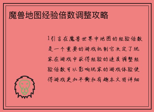 魔兽地图经验倍数调整攻略