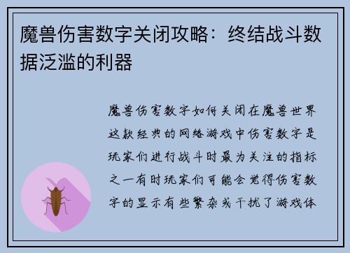 魔兽伤害数字关闭攻略：终结战斗数据泛滥的利器