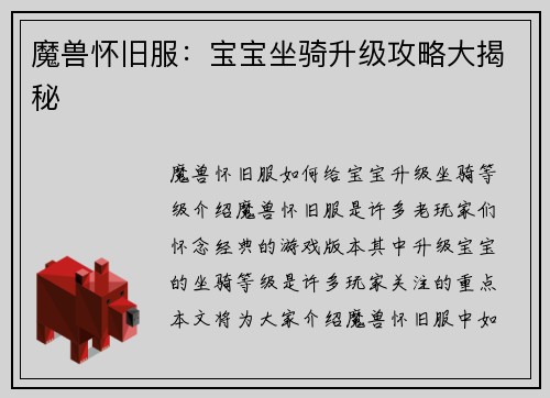 魔兽怀旧服：宝宝坐骑升级攻略大揭秘