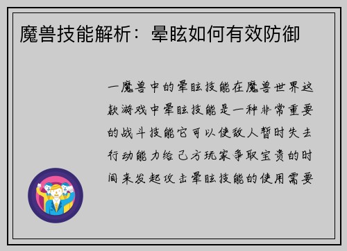 魔兽技能解析：晕眩如何有效防御