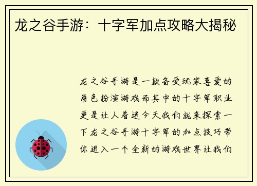 龙之谷手游：十字军加点攻略大揭秘