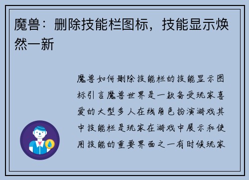 魔兽：删除技能栏图标，技能显示焕然一新