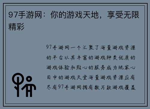 97手游网：你的游戏天地，享受无限精彩