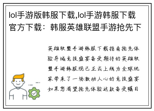 lol手游版韩服下载,lol手游韩服下载官方下载：韩服英雄联盟手游抢先下载指南，畅享异域竞技盛宴
