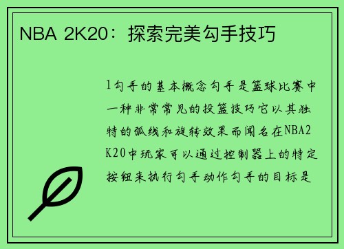 NBA 2K20：探索完美勾手技巧