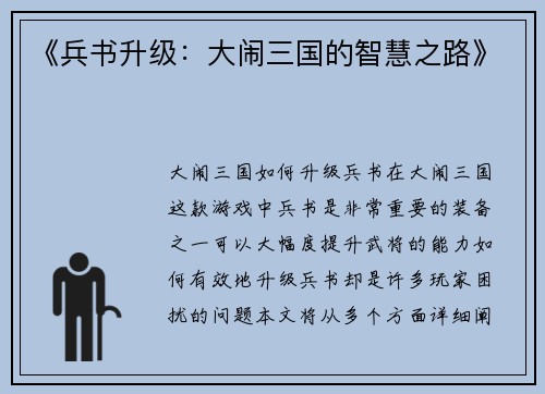 《兵书升级：大闹三国的智慧之路》