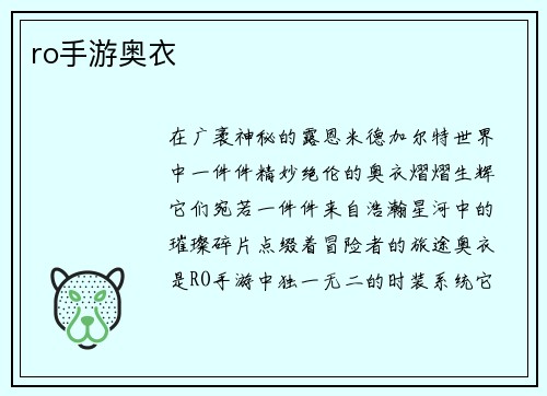 ro手游奥衣