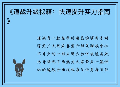 《道战升级秘籍：快速提升实力指南》