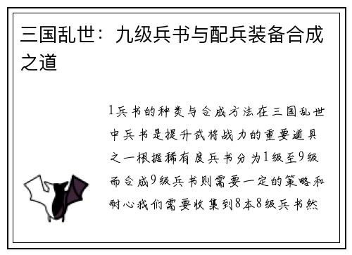 三国乱世：九级兵书与配兵装备合成之道