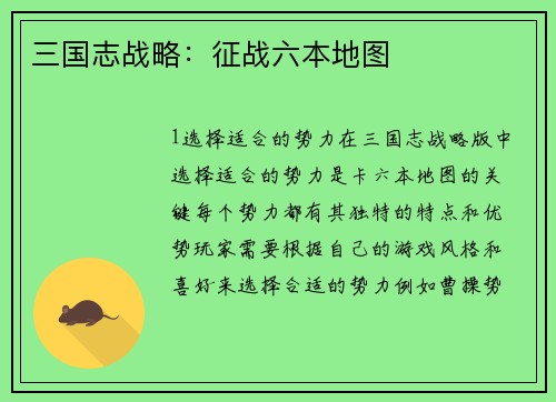 三国志战略：征战六本地图