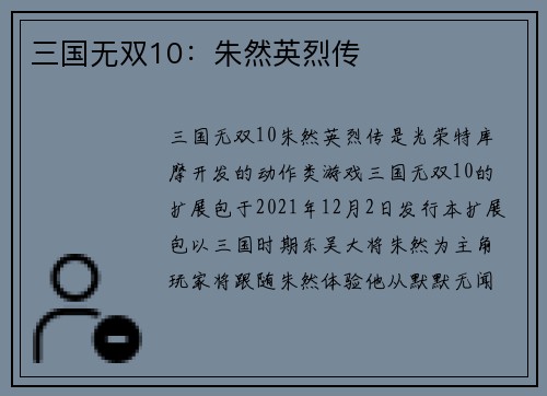 三国无双10：朱然英烈传